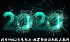 探索Web3衍生职业：数字经