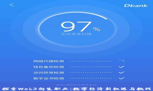 
探索Web3衍生职业：数字经济新机遇与挑战