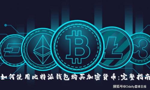 如何使用比特派钱包购买加密货币：完整指南