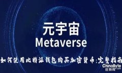 如何使用比特派钱包购买