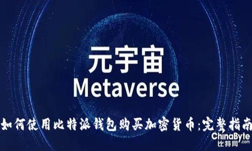 如何使用比特派钱包购买加密货币：完整指南