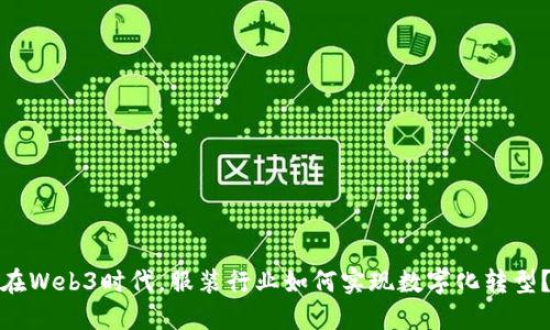 在Web3时代，服装行业如何实现数字化转型？