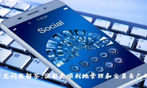   比特派最新版APP使用指南：全面解锁数字资产管理新体验 / 

 guanjianci 比特派, 数字资产, 加密货币, 钱包管理 /guanjianci 

### 1. 引言

在数字货币日益兴盛的今天，使用一个安全、便捷、功能丰富的数字资产管理APP显得尤为重要。比特派（Bitpie）是一款专为数字资产用户设计的应用，它不仅支持多种加密货币的存储和交易，还提供了丰富的功能，帮助用户轻松管理自己的数字资产。本文将对比特派最新版APP进行详细介绍，涵盖其功能特点、使用技巧、安全性等方面，力求让用户在使用过程中得心应手。

### 2. 比特派APP的主要功能

比特派最新版APP具备多种功能，主要包括以下几个方面：

#### 2.1 多币种支持

比特派支持包括比特币、以太坊、USDT等在内的多种主流数字货币，用户可以在一个钱包中管理所有资产，避免了跨多个平台的麻烦。这一设计特别适合需要投资多种数字货币的用户。

#### 2.2 私钥自治

比特派采用用户自行掌控私钥的模式，也就是说所有的资产管理权限都掌握在用户手中。这大大提高了资产的安全性，用户无需担心第三方平台会对其资产进行干预。

#### 2.3 交易所功能

在比特派APP中，用户可以直接进行交易，支持快速买卖、限价买入等多种交易形式。比特派提供的交易功能使得用户在进行资产变现时更加方便。

#### 2.4 跨链功能

比特派的跨链功能允许用户方便地在不同区块链间转移资产，减少了传统方式中繁琐的步骤。这一功能对希望在多个区块链平台上进行操作的用户尤其重要。

#### 2.5 定期获得收益

比特派还为用户提供了定期收益的机会，用户可以选择将部分资产进行智能合约投资，获得相应的收益。这样的功能让用户在保证资产安全的同时，还能够实现资本的增值。

### 3. 比特派APP的使用技巧

为了帮助用户更好地利用比特派APP的各项功能，我们总结了一些使用技巧：

#### 3.1 正确设置安全密码

在初次安装和使用比特派APP时，用户需要设置一个强密码。在设置密码时，尽量使用字母、数字和特殊字符的组合，提高密码的复杂性，从而增强钱包的安全性。

#### 3.2 定期备份助记词

比特派钱包在生成后会提供一组助记词，用户必须妥善保存这组助记词，以防设备丢失或损坏。定期备份助记词可以有效降低资产丢失的风险。

#### 3.3 注意交易确认

无论是在买入还是卖出数字货币时，用户一定要注意交易确认。比特派APP会提示用户确认每一笔交易，确认无误后再进行下一步操作。此外，用户还可以选择设置交易限价，避免出现价格异常波动导致的损失。

#### 3.4 定期查看收益状态

如果用户选择了定期收益功能，建议定期查看收益状态，以便及时调整投资策略。比特派提供的数据显示非常直观，用户可以随时掌握自己的投资动态。

### 4. 安全性分析

比特派APP在安全性方面的设计值得关注，以下是其主要安全特性：

#### 4.1 用户隐私保护

比特派非常重视用户隐私，所有的数据传输均采用高强度加密技术，有效防止黑客攻击。用户的资产信息不会被分享或外泄，从根本上保障用户的隐私安全。

#### 4.2 网络安全防护

比特派的服务器采用了多重安全防护机制，以抵御DDoS攻击等网络恶意行为。此外，在进行有风险交易时，APP会弹出提示，引导用户及时做出决策。

#### 4.3 自动退出功能

为了保护用户的资产，比特派设定了一定的无操作时间后自动退出功能，避免他人闲杂人等随意访问用户账号，加大了资金安全保护的力度。

### 5. 常见问题解答

为更好地为用户解答疑惑，我们总结了以下四个可能相关的问题，并逐一进行详细介绍。

#### 5.1 比特派支持哪些虚拟货币？

在比特派APP中，用户可以管理的虚拟货币种类相当丰富，包括但不限于以下几种：

首先，比特派支持的主流虚拟货币有比特币（BTC）。比特币作为第一代数字货币，凭借去中心化、抗审查性等特点受到广泛认可，是投资者首选的数字资产之一。

其次，以太坊（ETH）也是比特派支持的一种热门虚拟货币。作为一个以智能合约技术为基础的区块链平台，以太坊的应用场景非常广泛，例如去中心化金融（DeFi）、非同质化代币（NFT）等领域都对以太坊有极高的需求。

此外，如USDT这样的稳定币也得到比特派的支持，稳定币通过与法币挂钩实现低波动性，为投资者提供了在数字资产市场中更为平稳的选择。

其它支持的虚拟货币还包括莱特币（LTC）、比特现金（BCH）、瑞波币（XRP）等。总之，用户可以在比特派中找到多种主流虚拟货币，方便进行多种资产的管理与交易。

#### 5.2 如何下载和安装比特派APP？

下载和安装比特派APP的步骤相对简单，具体如下：

首先，用户需要前往比特派官网或各大应用商店（如Google Play或Apple App Store）进行搜索。直接输入“比特派”或“Bitpie”进行搜索即可找到相关的下载链接。

其次，用户可以根据自己的设备选择合适的版本进行下载。比特派同时提供Android和iOS两个系统的APP，确保用户在不同平台上的使用需求。

下载安装完成后，用户打开APP，界面上会提示创建新钱包或导入已有钱包，用户可以根据自己的需求选择相应的选项。如果是首次使用，建议选择“创建新钱包”，按照指示完成助记词备份。

总的来说，从下载到安装的过程非常顺利，即便是没有太多技术背景的用户也能轻松完成。如果在这个过程中遇到问题，可以查看比特派的官方帮助文档或联系客服进行解决。

#### 5.3 比特派APP是否安全？

关于比特派APP的安全性，有必要从多个方面进行分析。首先，比特派采用用户私钥自治的模式，确保用户资产的安全性是由用户负责。用户的私钥和助记词只有自己掌控，这在很大程度上避免了第三方平台的潜在风险，一旦用户丢失了助记词，其资产也就无法恢复。

其次，比特派在数据传输过程中采用高强度的加密机制，确保所有敏感信息在网络传输过程中的安全。此外，内置的安全防护机制如自动退出功能、无操作超时警示等，也有效地减少了资产被盗的可能性。

另外，比特派还非常注重社区的安全和反馈，针对用户的建议，不断迭代更新其安全策略，使其在复杂的数字货币环境中保持竞争力。

综上所述，虽然没有任何一个软件能够做到绝对的安全，但比特派在多方面进行了严格的安全设计，为用户提供了相对可靠的环境。

#### 5.4 遇到交易问题怎么办？

如用户在进行交易过程中遇到问题，首先需要保持冷静，不要急于做出决策。以下是处理交易问题的一些建议：

第一步，用户应检查网络连接是否正常。由于比特派的交易依赖互联网，网络不畅可能导致交易延误或失败。

接下来，用户要仔细查看一次交易是否在比特派的记录中显示。如果显示为未完成，可能交易正处于区块链网络待确认状态中。此时用户可以耐心等待。

如果用户确认交易失败，首先应检查账户中的余额是否足够、输入的交易信息是否正确等。这一环节特别重要，确保不是因为自身输入错误导致的交易问题。

若以上步骤检查完毕仍无法解决，用户应尽快向比特派的客服寻求帮助，不论是通过APP内的反馈功能，还是在官网的支持中心，专业的技术团队都会协助用户解决问题。

### 6. 结语

比特派最新版APP作为一款多功能的数字资产管理工具，以其便捷性、安全性和支持众多虚拟货币的特性，迅速赢得了用户的青睐。用户只需根据上文提供的使用技巧和常见问题解答，便能更顺利地管理和交易自己的数字资产，希望本文的介绍能够对大家在使用比特派时有所帮助。通过更好地掌握这款APP，用户能够在快速变化的数字资产市场中有效管理自己的投资，实现资产增值。