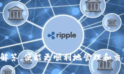   比特派最新版APP使用指南：全面解锁数字资产管理新体验 / 

 guanjianci 比特派, 数字资产, 加密货币, 钱包管理 /guanjianci 

### 1. 引言

在数字货币日益兴盛的今天，使用一个安全、便捷、功能丰富的数字资产管理APP显得尤为重要。比特派（Bitpie）是一款专为数字资产用户设计的应用，它不仅支持多种加密货币的存储和交易，还提供了丰富的功能，帮助用户轻松管理自己的数字资产。本文将对比特派最新版APP进行详细介绍，涵盖其功能特点、使用技巧、安全性等方面，力求让用户在使用过程中得心应手。

### 2. 比特派APP的主要功能

比特派最新版APP具备多种功能，主要包括以下几个方面：

#### 2.1 多币种支持

比特派支持包括比特币、以太坊、USDT等在内的多种主流数字货币，用户可以在一个钱包中管理所有资产，避免了跨多个平台的麻烦。这一设计特别适合需要投资多种数字货币的用户。

#### 2.2 私钥自治

比特派采用用户自行掌控私钥的模式，也就是说所有的资产管理权限都掌握在用户手中。这大大提高了资产的安全性，用户无需担心第三方平台会对其资产进行干预。

#### 2.3 交易所功能

在比特派APP中，用户可以直接进行交易，支持快速买卖、限价买入等多种交易形式。比特派提供的交易功能使得用户在进行资产变现时更加方便。

#### 2.4 跨链功能

比特派的跨链功能允许用户方便地在不同区块链间转移资产，减少了传统方式中繁琐的步骤。这一功能对希望在多个区块链平台上进行操作的用户尤其重要。

#### 2.5 定期获得收益

比特派还为用户提供了定期收益的机会，用户可以选择将部分资产进行智能合约投资，获得相应的收益。这样的功能让用户在保证资产安全的同时，还能够实现资本的增值。

### 3. 比特派APP的使用技巧

为了帮助用户更好地利用比特派APP的各项功能，我们总结了一些使用技巧：

#### 3.1 正确设置安全密码

在初次安装和使用比特派APP时，用户需要设置一个强密码。在设置密码时，尽量使用字母、数字和特殊字符的组合，提高密码的复杂性，从而增强钱包的安全性。

#### 3.2 定期备份助记词

比特派钱包在生成后会提供一组助记词，用户必须妥善保存这组助记词，以防设备丢失或损坏。定期备份助记词可以有效降低资产丢失的风险。

#### 3.3 注意交易确认

无论是在买入还是卖出数字货币时，用户一定要注意交易确认。比特派APP会提示用户确认每一笔交易，确认无误后再进行下一步操作。此外，用户还可以选择设置交易限价，避免出现价格异常波动导致的损失。

#### 3.4 定期查看收益状态

如果用户选择了定期收益功能，建议定期查看收益状态，以便及时调整投资策略。比特派提供的数据显示非常直观，用户可以随时掌握自己的投资动态。

### 4. 安全性分析

比特派APP在安全性方面的设计值得关注，以下是其主要安全特性：

#### 4.1 用户隐私保护

比特派非常重视用户隐私，所有的数据传输均采用高强度加密技术，有效防止黑客攻击。用户的资产信息不会被分享或外泄，从根本上保障用户的隐私安全。

#### 4.2 网络安全防护

比特派的服务器采用了多重安全防护机制，以抵御DDoS攻击等网络恶意行为。此外，在进行有风险交易时，APP会弹出提示，引导用户及时做出决策。

#### 4.3 自动退出功能

为了保护用户的资产，比特派设定了一定的无操作时间后自动退出功能，避免他人闲杂人等随意访问用户账号，加大了资金安全保护的力度。

### 5. 常见问题解答

为更好地为用户解答疑惑，我们总结了以下四个可能相关的问题，并逐一进行详细介绍。

#### 5.1 比特派支持哪些虚拟货币？

在比特派APP中，用户可以管理的虚拟货币种类相当丰富，包括但不限于以下几种：

首先，比特派支持的主流虚拟货币有比特币（BTC）。比特币作为第一代数字货币，凭借去中心化、抗审查性等特点受到广泛认可，是投资者首选的数字资产之一。

其次，以太坊（ETH）也是比特派支持的一种热门虚拟货币。作为一个以智能合约技术为基础的区块链平台，以太坊的应用场景非常广泛，例如去中心化金融（DeFi）、非同质化代币（NFT）等领域都对以太坊有极高的需求。

此外，如USDT这样的稳定币也得到比特派的支持，稳定币通过与法币挂钩实现低波动性，为投资者提供了在数字资产市场中更为平稳的选择。

其它支持的虚拟货币还包括莱特币（LTC）、比特现金（BCH）、瑞波币（XRP）等。总之，用户可以在比特派中找到多种主流虚拟货币，方便进行多种资产的管理与交易。

#### 5.2 如何下载和安装比特派APP？

下载和安装比特派APP的步骤相对简单，具体如下：

首先，用户需要前往比特派官网或各大应用商店（如Google Play或Apple App Store）进行搜索。直接输入“比特派”或“Bitpie”进行搜索即可找到相关的下载链接。

其次，用户可以根据自己的设备选择合适的版本进行下载。比特派同时提供Android和iOS两个系统的APP，确保用户在不同平台上的使用需求。

下载安装完成后，用户打开APP，界面上会提示创建新钱包或导入已有钱包，用户可以根据自己的需求选择相应的选项。如果是首次使用，建议选择“创建新钱包”，按照指示完成助记词备份。

总的来说，从下载到安装的过程非常顺利，即便是没有太多技术背景的用户也能轻松完成。如果在这个过程中遇到问题，可以查看比特派的官方帮助文档或联系客服进行解决。

#### 5.3 比特派APP是否安全？

关于比特派APP的安全性，有必要从多个方面进行分析。首先，比特派采用用户私钥自治的模式，确保用户资产的安全性是由用户负责。用户的私钥和助记词只有自己掌控，这在很大程度上避免了第三方平台的潜在风险，一旦用户丢失了助记词，其资产也就无法恢复。

其次，比特派在数据传输过程中采用高强度的加密机制，确保所有敏感信息在网络传输过程中的安全。此外，内置的安全防护机制如自动退出功能、无操作超时警示等，也有效地减少了资产被盗的可能性。

另外，比特派还非常注重社区的安全和反馈，针对用户的建议，不断迭代更新其安全策略，使其在复杂的数字货币环境中保持竞争力。

综上所述，虽然没有任何一个软件能够做到绝对的安全，但比特派在多方面进行了严格的安全设计，为用户提供了相对可靠的环境。

#### 5.4 遇到交易问题怎么办？

如用户在进行交易过程中遇到问题，首先需要保持冷静，不要急于做出决策。以下是处理交易问题的一些建议：

第一步，用户应检查网络连接是否正常。由于比特派的交易依赖互联网，网络不畅可能导致交易延误或失败。

接下来，用户要仔细查看一次交易是否在比特派的记录中显示。如果显示为未完成，可能交易正处于区块链网络待确认状态中。此时用户可以耐心等待。

如果用户确认交易失败，首先应检查账户中的余额是否足够、输入的交易信息是否正确等。这一环节特别重要，确保不是因为自身输入错误导致的交易问题。

若以上步骤检查完毕仍无法解决，用户应尽快向比特派的客服寻求帮助，不论是通过APP内的反馈功能，还是在官网的支持中心，专业的技术团队都会协助用户解决问题。

### 6. 结语

比特派最新版APP作为一款多功能的数字资产管理工具，以其便捷性、安全性和支持众多虚拟货币的特性，迅速赢得了用户的青睐。用户只需根据上文提供的使用技巧和常见问题解答，便能更顺利地管理和交易自己的数字资产，希望本文的介绍能够对大家在使用比特派时有所帮助。通过更好地掌握这款APP，用户能够在快速变化的数字资产市场中有效管理自己的投资，实现资产增值。