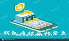 如何应对比特派钱包币被