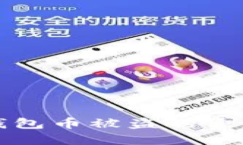 如何应对比特派钱包币被盗的紧急措施与解决方案
