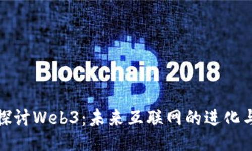 深入探讨Web3：未来互联网的进化与机遇