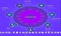 比特派钱包：苹果手机下