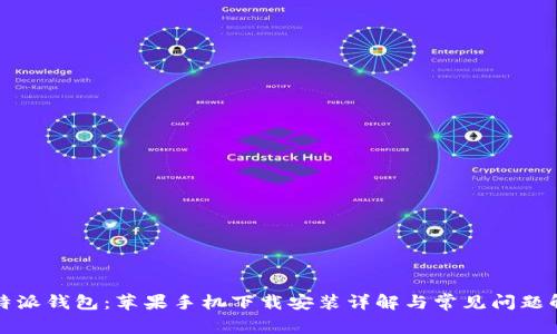 比特派钱包：苹果手机下载安装详解与常见问题解答