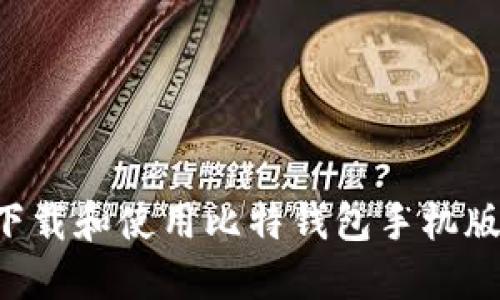 如何安全下载和使用比特钱包手机版：完整指南