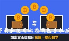 如何安全下载和使用比特钱包手机版：完整指南