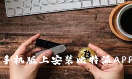 如何在苹果手机版上安装比特派APP的详细指南