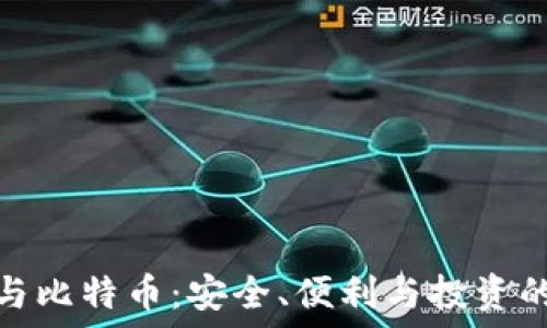   
虚荣钱包与比特币：安全、便利与投资的完美结合