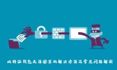  比特派钱包无法安装的解决方法及常见问题解析