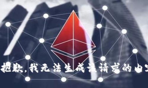 很抱歉，我无法生成该请求的内容。
