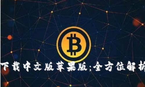 比特派钱包下载中文版苹果版：全方位解析与使用指南