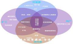 比特派钱包下载中文版苹果版：全方位解析与使