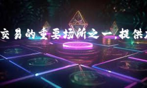 在回答“比特交易平台的创始人是谁”之前，首先需要了解比特交易平台的背景以及其重要性。比特交易平台是数字货币交易的重要场所之一，提供加密货币的买卖、交易以及相关金融服务，因此了解其创始人及其背后的故事将有助于深入理解这一行业的起源和发展。

### 比特交易平台的发展历程及创始人探索