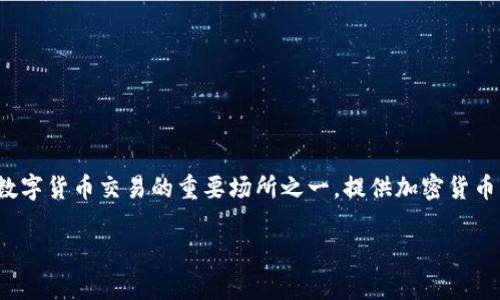 在回答“比特交易平台的创始人是谁”之前，首先需要了解比特交易平台的背景以及其重要性。比特交易平台是数字货币交易的重要场所之一，提供加密货币的买卖、交易以及相关金融服务，因此了解其创始人及其背后的故事将有助于深入理解这一行业的起源和发展。

### 比特交易平台的发展历程及创始人探索