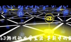 探索Web3游戏的日常生活：