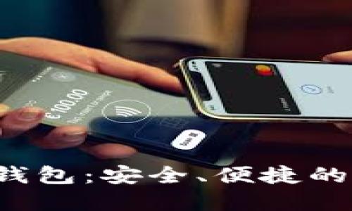  深入了解比特派钱包：安全、便捷的数字资产管理应用