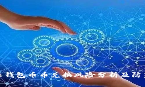 比特派钱包币币兑换风险分析及防范措施