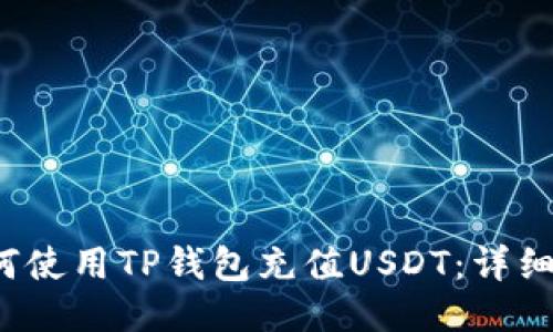  如何使用TP钱包充值USDT：详细指南