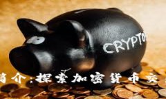 比特交易所简介：探索加密货币交易平台的未来