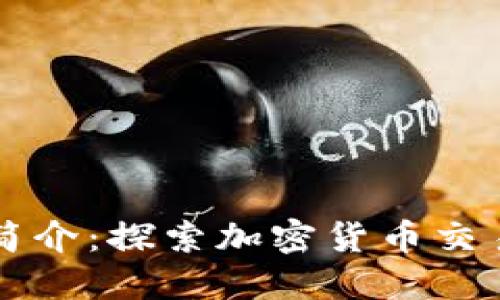 比特交易所简介：探索加密货币交易平台的未来