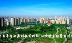 比特交易平台的盈利模式