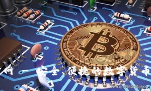 比特钱包下载官网 - 安全、便捷的数字货币储存和管理平台