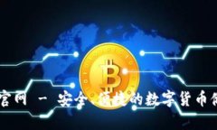 比特钱包下载官网 - 安全