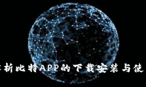全面解析比特APP的下载安装与使用攻略