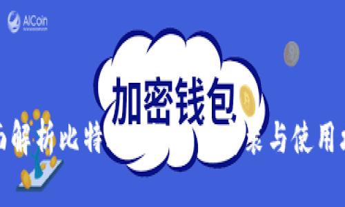全面解析比特APP的下载安装与使用攻略