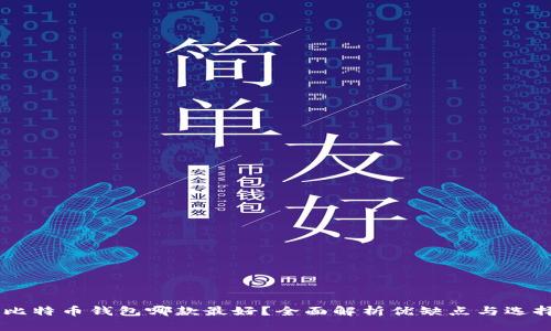 手机比特币钱包哪款最好？全面解析优缺点与选择指南