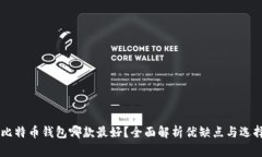 手机比特币钱包哪款最好