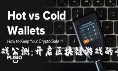 Web3游戏公测：开启区块链