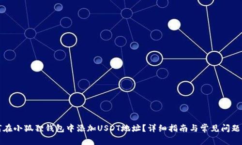 如何在小狐狸钱包中添加USDT地址？详细指南与常见问题解答