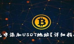如何在小狐狸钱包中添加