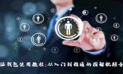 比特派钱包使用教程：从