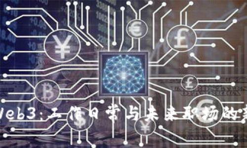 探索Web3：工作日常与未来职场的新机遇