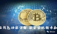 比特派钱包功能详解：能