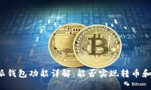 比特派钱包功能详解：能否实现转币和收币?