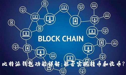 比特派钱包功能详解：能否实现转币和收币?