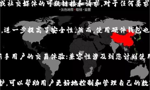   
![CDATA[如何解决比特币钱包私钥无法使用的问题？]]

关键词  
![CDATA[比特币钱包, 私钥, 加密货币, 钱包恢复]]

引言
在加密货币的世界里，比特币作为最早且最具代表性的数字货币，拥有众多的用户和投资者。比特币钱包是存储和管理比特币的工具，而私钥则是这个钱包的核心。私钥就像是银行账户的密码，保护着用户的资产安全。然而，许多用户在使用比特币钱包时，遇到了私钥无法使用的问题。那么，是什么原因导致这个问题？如何解决私钥无法使用的问题？本文将对此进行深入探讨。

一、比特币钱包及私钥的基本概念
比特币钱包是用于存储、发送和接收比特币的工具，分为软件钱包、硬件钱包和在线钱包等不同形式。其中，软件钱包包括桌面钱包、移动钱包等，硬件钱包是物理设备，在线钱包则由第三方提供。私钥是生成比特币地址的关键，它是持有比特币的凭证，任何拥有私钥的人都可以完全控制相应地址的比特币。

二、比特币钱包私钥无法使用的常见原因
私钥无法使用的原因多种多样，以下是几种最常见的问题及其解决方法。

h41. 私钥格式错误/h4
私钥必须以特定的格式提供，例如WIF（Wallet Import Format）格式。如果在导入私钥时，格式不合规范，钱包将无法识别。确保私钥没有多余的空格、换行或无效字符是解决这一问题的第一步。

h42. 钱包不支持的私钥类型/h4
不同的钱包程序可能支持不同的私钥类型，比如某些钱包只支持P2PKH（传统的比特币地址）私钥，而不支持P2SH（脚本地址）或SegWit私钥。在使用私钥之前，确认您的钱包是否兼容该类型的私钥。

h43. 错误的导入步骤/h4
导入私钥的操作步骤对成功使用私钥至关重要。确保您按照钱包提供的指南进行操作，包括选择正确的功能模块，有的可能称为“导入私钥”或“恢复钱包”等。如果您不小心选择了错误的选项，自然无法使用私钥。

h44. 钱包软件问题/h4
如所有的软件一样，钱包程序也可能存在bug或其他技术故障。如果尝试了上述方法依旧无效，考虑更新到钱包的最新版本或尝试使用其他钱包软件。同时，查看相关社区或支持论坛，看看是否有其他用户遇到并解决了类似问题。

三、如何备份和安全存储私钥
为了防止私钥损坏或丢失，用户应当做好备份和安全存储工作。以下是一些有用的策略。

h41. 实体备份/h4
将私钥以书面形式记录在纸上，存放在安全的地方（如保险箱）是有效的备份方法之一。确保备份纸张防水、防火及防盗，以减少意外损失的风险。

h42. 多重备份/h4
建议至少制作两个或以上的备份，在不同的地点存放。这可以在一个地方遭受损坏或丢失的情况下，确保依然能够访问到您的私钥。

h43. 使用密码管理器/h4
一些密码管理工具提供加密的方式来保存私钥。这种方式相对安全，但要选择值得信赖的管理器，并确保其安全性和隐私保护功能。

h44. 定期检查/h4
确保私钥存储的可用性和安全性也是非常重要的定期检验，否则有可能在不知情的情况下，丧失对加密资产的控制权限。

四、可能遇到的相关问题

h4问题一：如果丢失私钥如何找回比特币？/h4
一旦丢失私钥，用户将无法访问对应的比特币，除非有备份。比特币的数字资产是完全去中心化的，不依赖于中心化的管理机构，因此恢复比特币的方法相对有限。如果您定期备份私钥，使用这些备份能帮助您找回丢失的资产。然而，如果没有任何备份，那您将很难恢复丢失的比特币。

h4问题二：如何防止网络钓鱼和恶意软件的攻击？/h4
在加密货币交易中，网络安全非常重要。用户应该避免在不安全的网络上进行交易，确保手机或电脑安装了可靠的防病毒软件，定期对系统进行更新。此外，警惕来自邮件或社交媒体的可疑链接和请求，对于任何要求您提供私钥的请求都要坚决拒绝。

h4问题三：使用硬件钱包是否更安全？/h4
硬件钱包因其离线存储私钥的特性相对软件钱包更加安全。它们在交易时会与网络断开连接，减少了私钥被黑客获取的风险。此外，很多硬件钱包还具备种子词备份机制，进一步提高了安全性。然而，使用硬件钱包也需要确保其来源可信，避免购买到被篡改的设备。

h4问题四：比特币钱包的选择标准是什么？/h4
选择比特币钱包时，用户应考虑以下几个方面：安全性、易用性、兼容性和客户支持等。不同的钱包提供不同级别的安全性，这可能包括多重签名、2FA等。易用性则关系到新手用户的交易体验；兼容性涉及到您计划使用的各种加密货币；客户支持则是用户对人民币或比特币等问题求助时的重要渠道。

结论
比特币钱包的私钥是用户和比特币资产的桥梁，妥善使用和管理私钥对加密货币爱好者尤其重要。了解私钥无法使用的原因以及相应的解决方案，做好私钥的备份和保护，可以帮助用户更好地控制和管理自己的数字资产。面对复杂的加密领域，尽量保持警惕并持续学习，以更安全、有效的方式参与到这一新兴的经济形态中。对于任何疑问和困难，用户也可及时寻求社区及专业支持。