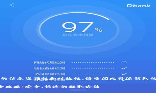 注意：为了确保所提供的信息准确性和时效性，请查阅比特派钱包的官方网站或官方文档。

比特派钱包资金提取全攻略：安全、快速的提取方法