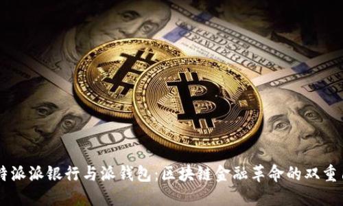 比特派派银行与派钱包：区块链金融革命的双重角色