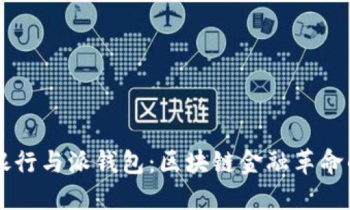 比特派派银行与派钱包：区块链金融革命的双重角色