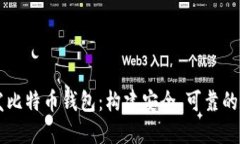 如何使用Java开发比特币钱