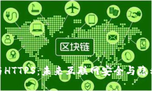  Web3与HTTPS：未来互联网安全与隐私的革命